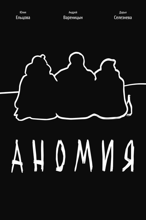 Аномия movie poster player