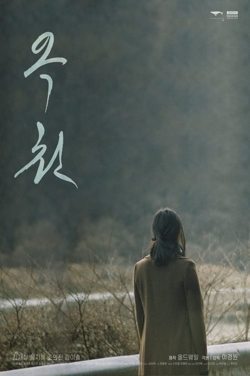 옥천 (2021) poster