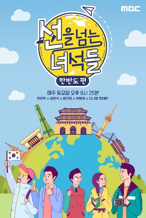 선을 넘는 녀석들, S02 - (2019)