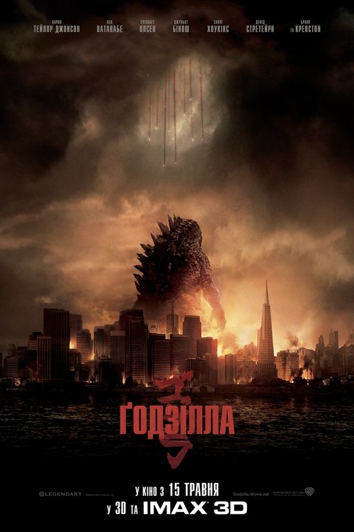 Ґодзілла / Godzilla (2014) TMDB poster