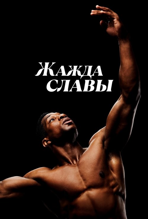 Жажда славы (2025) - Movie Poster