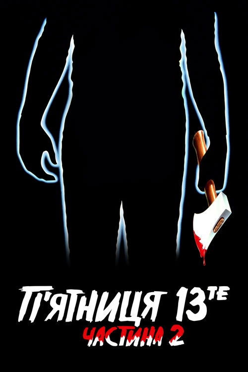 П'ятниця 13 - Частина 2