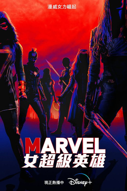 Marvel女超級英雄
