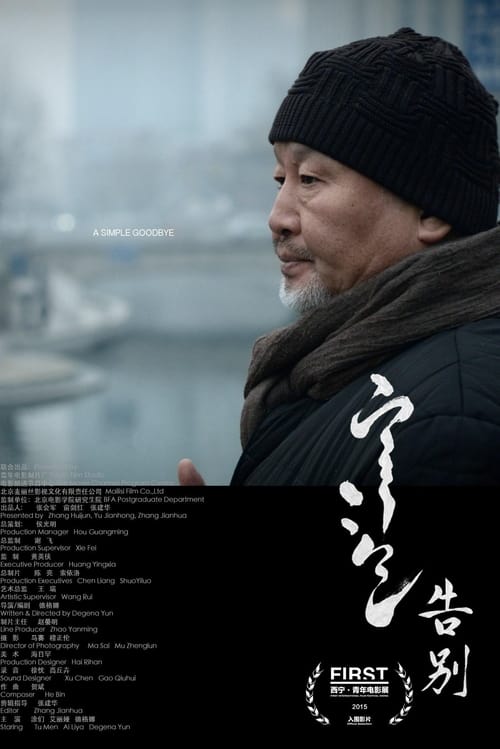 告别 (2015) poster