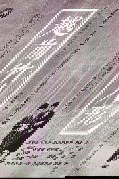 越前竹人形 1963 越前竹人形 1963