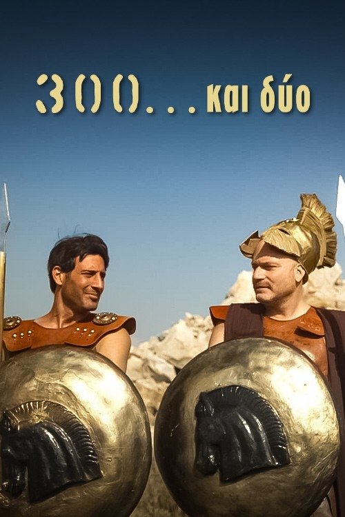 300 Και Δύο (2022)