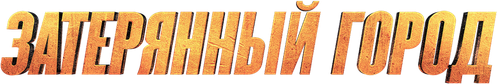 Затерянный город