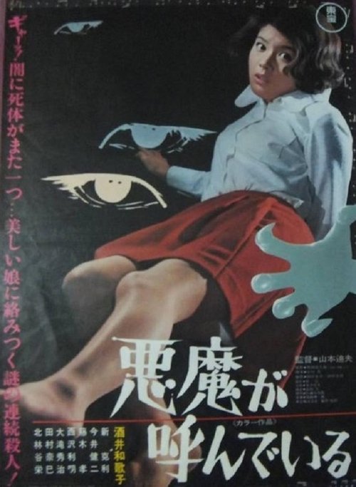 悪魔が呼んでいる (1970)