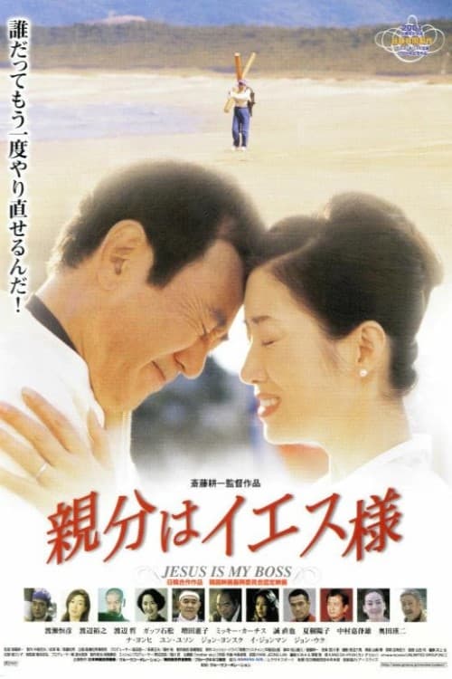 親分はイエス様 (2001)