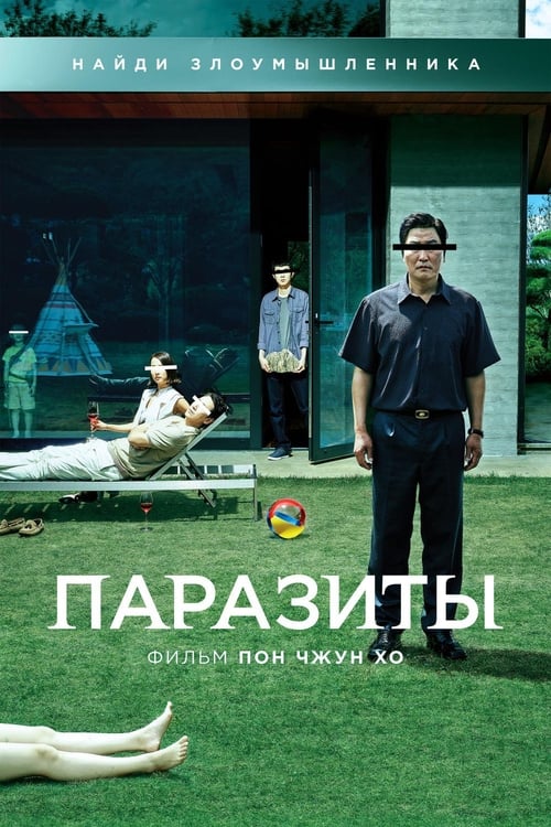 Паразиты (2019)