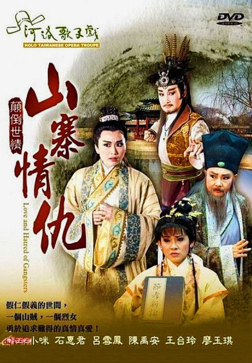 河洛歌仔戲之山寨情仇