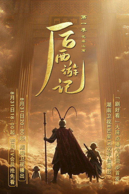 后西游记