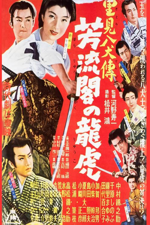 里見八犬傳　第二部　芳流閣の龍虎 (1954)