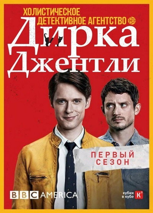 Постер 1 сезона сериала Холистическое детективное агентство Дирка Джентли 
