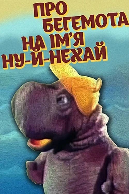Poster Про бегемота на імʼя Ну-й-нехай 1986
