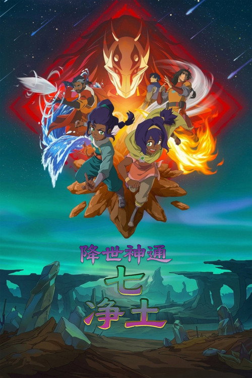 降世神通：七净土