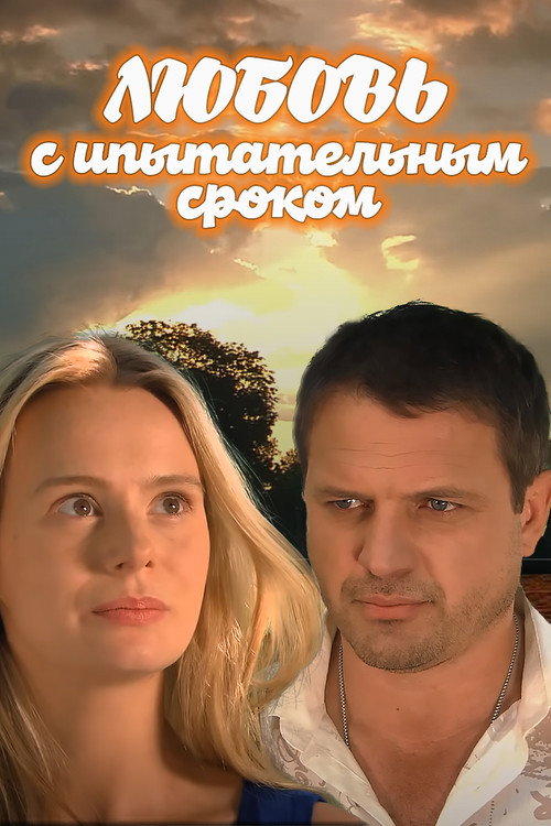Любовь с испытательным сроком