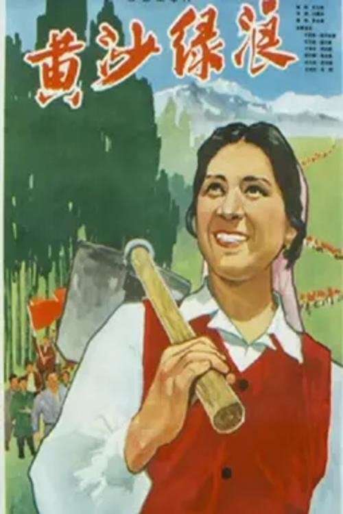 Rëra e verdhë dhe valët e gjelbra poster