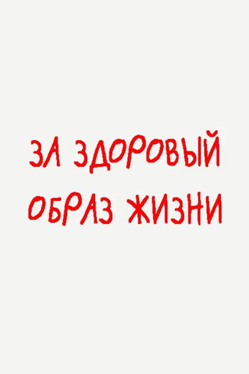 За здоровый образ жизни