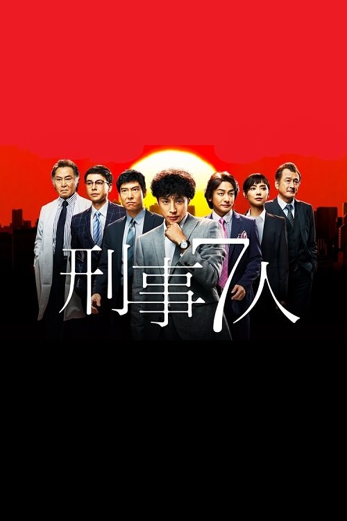 Keiji 7-nin, S01 - (2015)