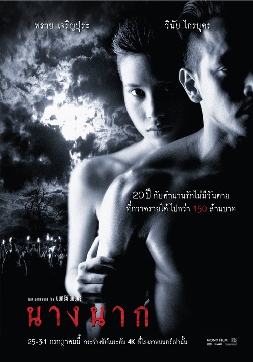 นางนาก 1999