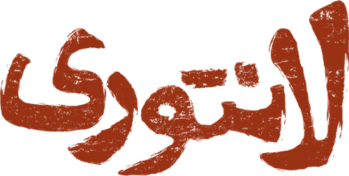 لانتوری