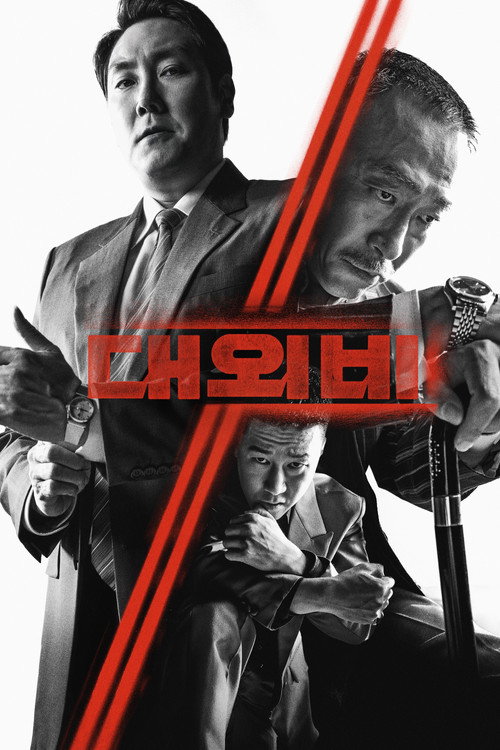 대외비: 권력의 탄생