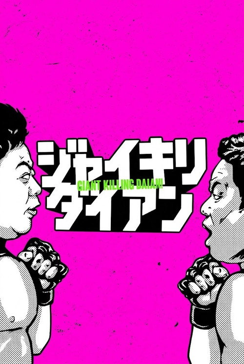 ジャイキリダイアン