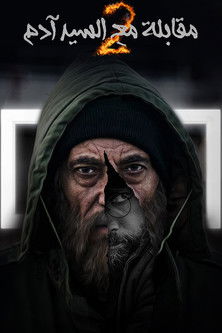 Escena 5 de مقابلة مع السيد آدم