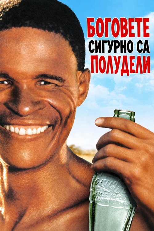 Боговете сигурно са полудели