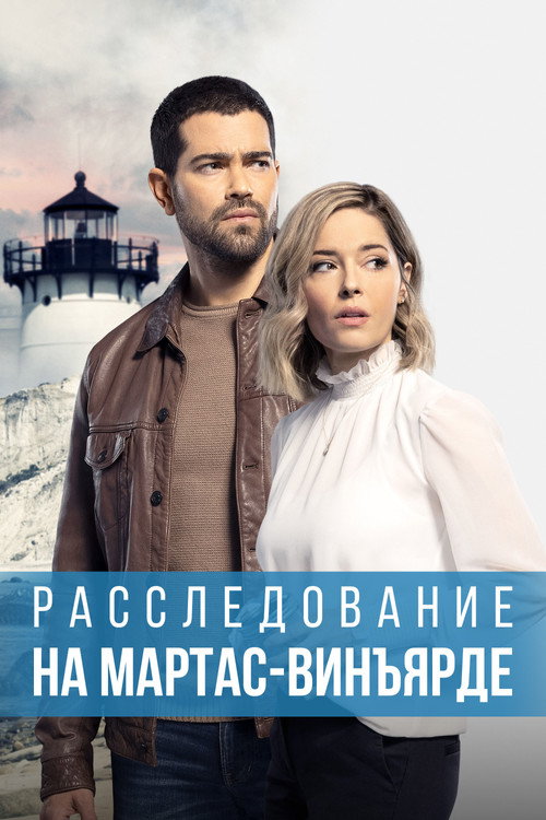 Расследования на Мартас-Винъярде