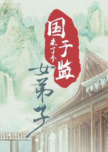 Escena 6 de 国子监来了个女弟子