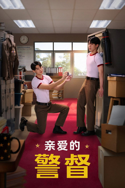 亲爱的警督