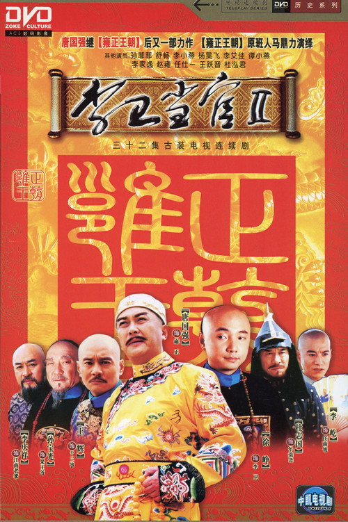 Escena 4 de 李卫当官
