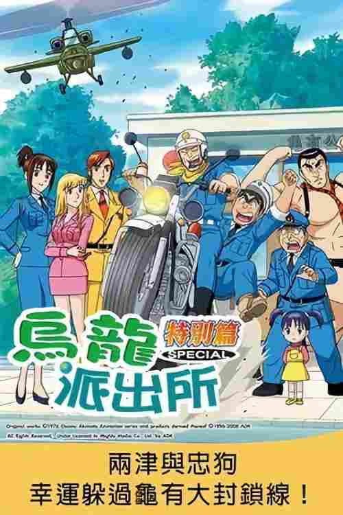 こちら葛飾区亀有公園前派出所 両さんと忠犬ラッキー物語〜亀有大包囲網をかわせ！！〜