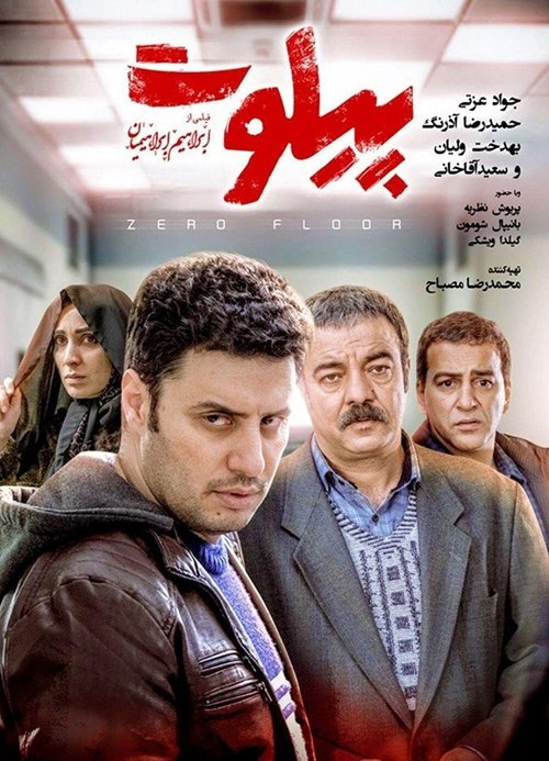 پیلوت (2019)