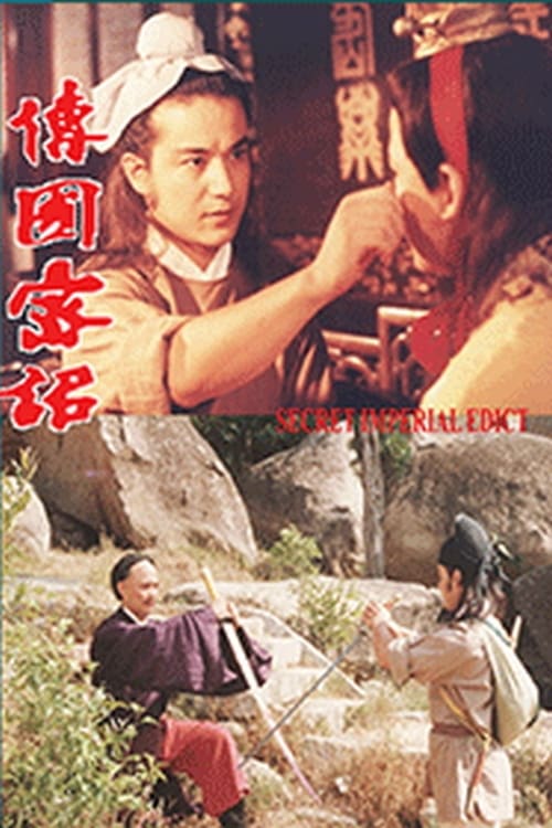 密詔 (1988)