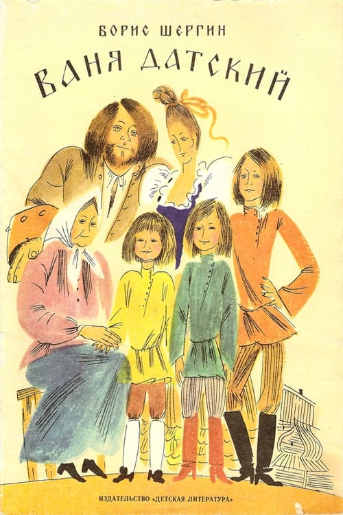 Ваня датский (1974)