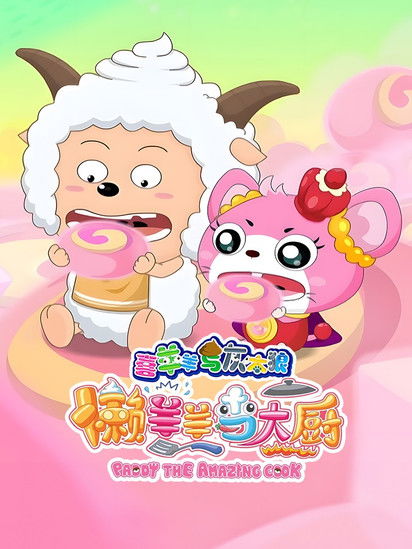 Escena 5 de 喜羊羊与灰太狼之懒羊羊当大厨