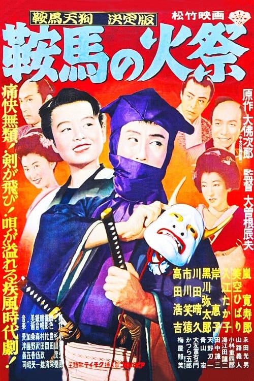 鞍馬天狗 鞍馬の火祭 (1951)