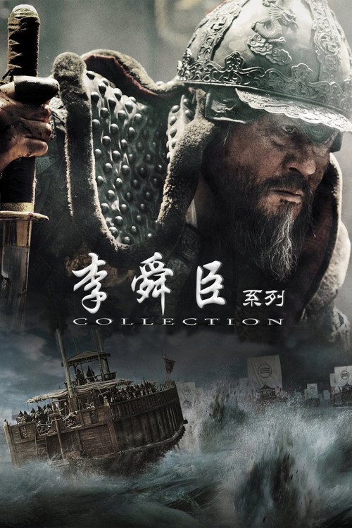 李舜臣(系列)