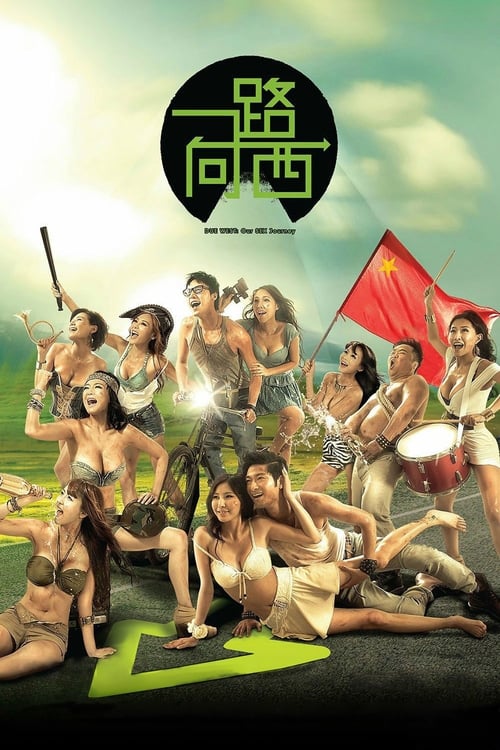 一路向西 (2012) poster
