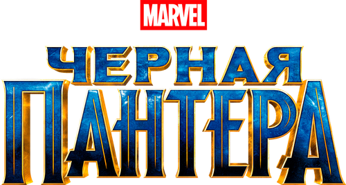 Чёрная Пантера