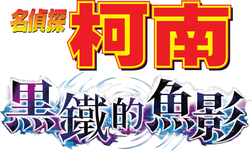 Detective Conan: Black Iron Submarine