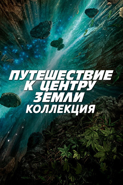 Путешествие к центру Земли (Коллекция)