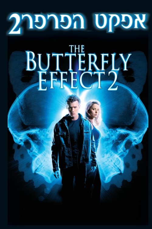 אפקט הפרפר 2