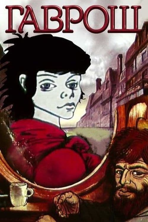 Gavroche (1986)