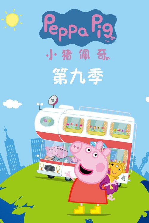 《小猪佩奇》第9季海报