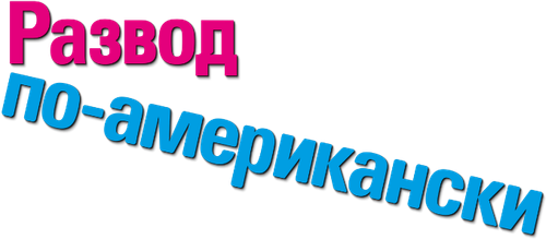 Развод по-американски