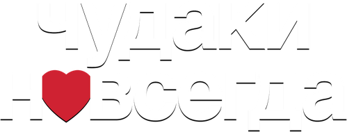 Чудаки навсегда